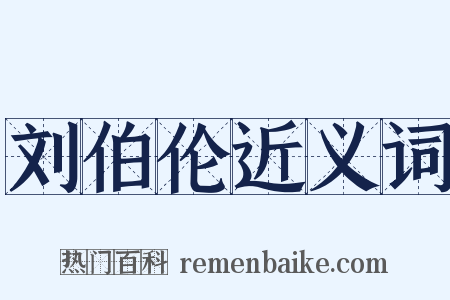 刘伯伦近义词是什么意思的图片